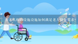 养老机构的设施设施如何满足老人健康需求?