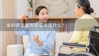 虚拟养老服务的定义是什么?