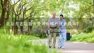 北京养老院服务费用有哪些优惠政策?