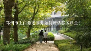郑州市上门养老服务如何评估服务质量?