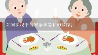 如何实现平台安全和隐私的保障?