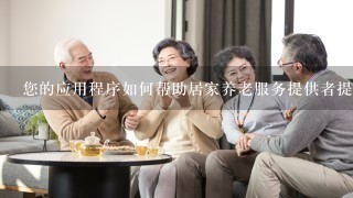 您的应用程序如何帮助居家养老服务提供者提高效率?