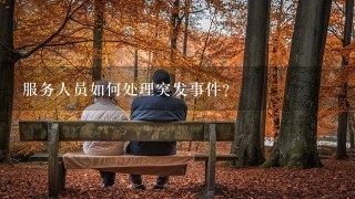 服务人员如何处理突发事件?