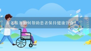 养老服务如何帮助患者保持健康饮食?