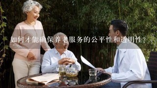 如何才能确保养老服务的公平性和透明性?