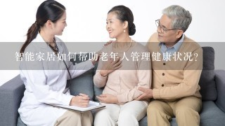 智能家居如何帮助老年人管理健康状况?