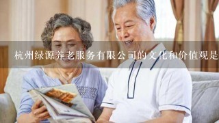 杭州绿源养老服务有限公司的文化和价值观是什么?