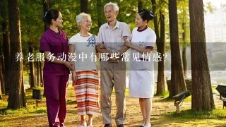 养老服务动漫中有哪些常见情感?