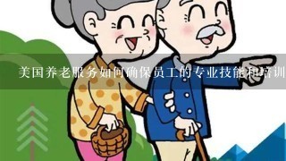 美国养老服务如何确保员工的专业技能和培训?