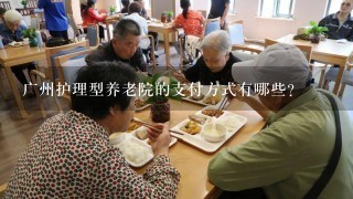 广州护理型养老院的支付方式有哪些?
