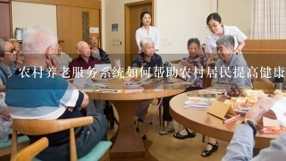 农村养老服务系统如何帮助农村居民提高健康资源利用率?