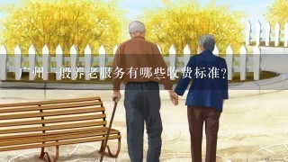 广州一般养老服务有哪些收费标准?
