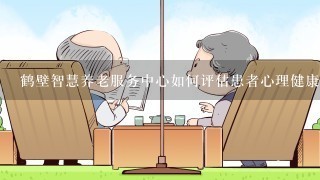 鹤壁智慧养老服务中心如何评估患者心理健康状况?