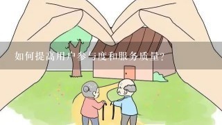 如何提高用户参与度和服务质量?