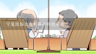 宁夏民俗美食有哪些特色菜肴?