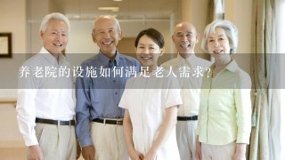 养老院的设施如何满足老人需求?