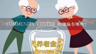 COMMUNITY CENTER 的设施有哪些?