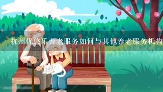 杭州优悠乐养老服务如何与其他养老服务机构合作?