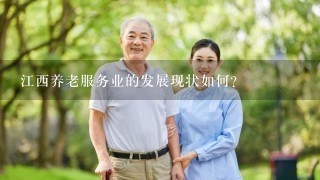 江西养老服务业的发展现状如何?