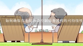 如何确保养老院感染控制服务流程的可持续性?