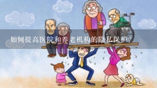 如何提高医院和养老机构的隐私保护?