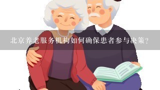 北京养老服务机构如何确保患者参与决策?