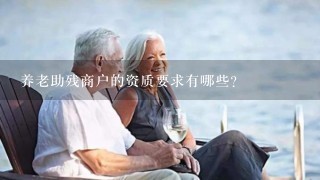 养老助残商户的资质要求有哪些?