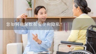 您如何确保数据安全和隐私?