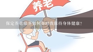 保定养老服务如何帮助我保持身体健康?