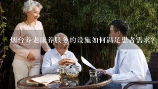 烟台养老康养服务的设施如何满足患者需求?