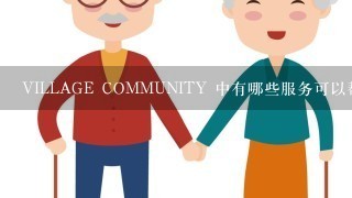 VILLAGE COMMUNITY 中有哪些服务可以帮助老人和残疾人士获得健康和护理服务?