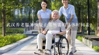 武汉养老服务恢复正常所需的具体时间表?