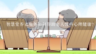 智慧堂养老服务如何帮助老人保持心理健康?