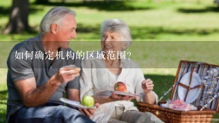 如何确定机构的区域范围?