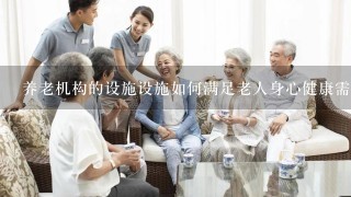 养老机构的设施设施如何满足老人身心健康需求?