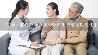 如何才能有效地收集和分析用户数据以优化平台服务?