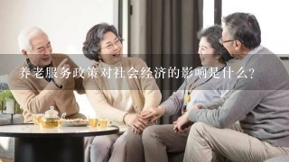 养老服务政策对社会经济的影响是什么?