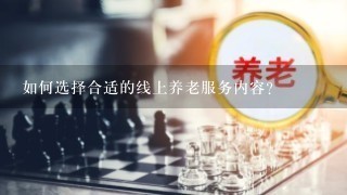 如何选择合适的线上养老服务内容?