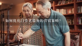 如何优化门养老服务的营销策略?