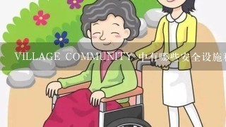 VILLAGE COMMUNITY 中有哪些安全设施和环境可以确保老人和残疾人士的安全和舒适?