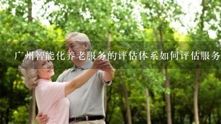 广州智能化养老服务的评估体系如何评估服务质量?