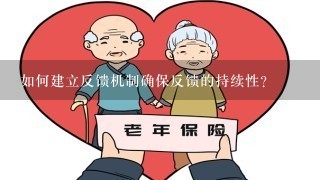 如何建立反馈机制确保反馈的持续性?