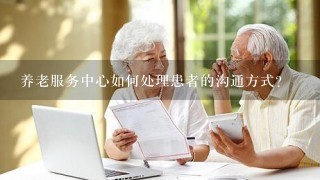 养老服务中心如何处理患者的沟通方式?