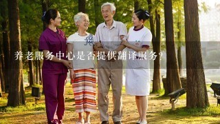 养老服务中心是否提供翻译服务?