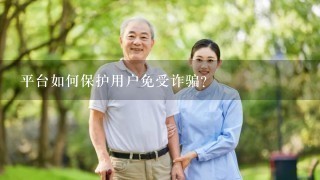 平台如何保护用户免受诈骗?