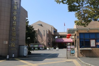 上海市奉贤区福利院