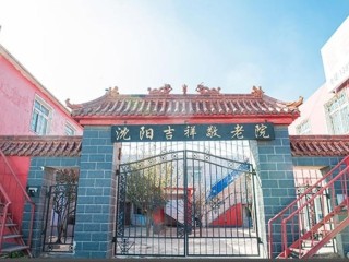 沈阳市于洪区吉祥敬老院