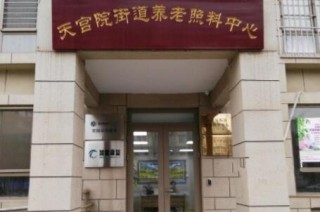 北京市大兴区天宫院街道养老照料中心