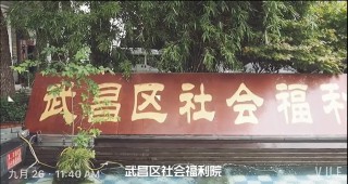 武汉市武昌区社会福利院（粮道街分院）