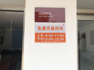 上海市崇明区新海镇红星日间照料中心